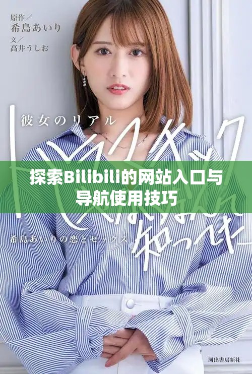 探索Bilibili的网站入口与导航使用技巧
