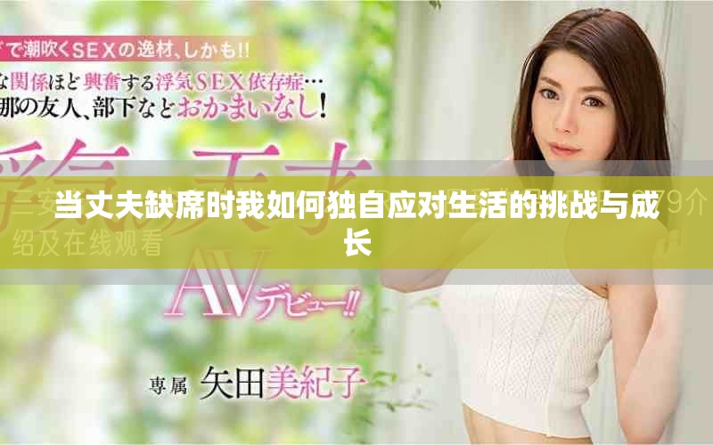 当丈夫缺席时我如何独自应对生活的挑战与成长
