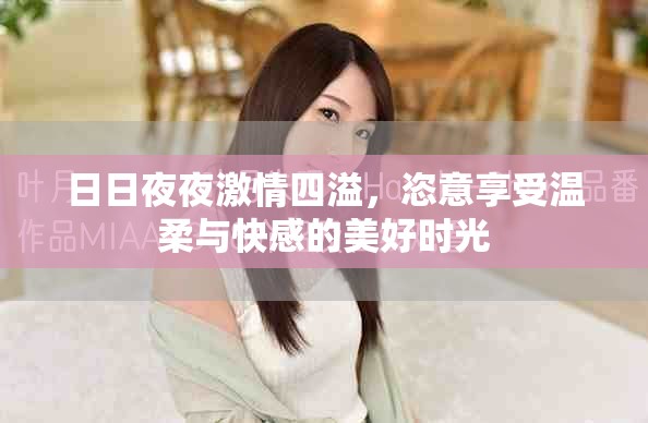 日日夜夜激情四溢，恣意享受温柔与快感的美好时光