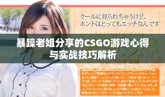暴躁老姐分享的CSGO游戏心得与实战技巧解析