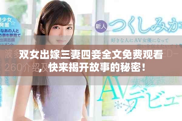 双女出嫁三妻四妾全文免费观看，快来揭开故事的秘密！