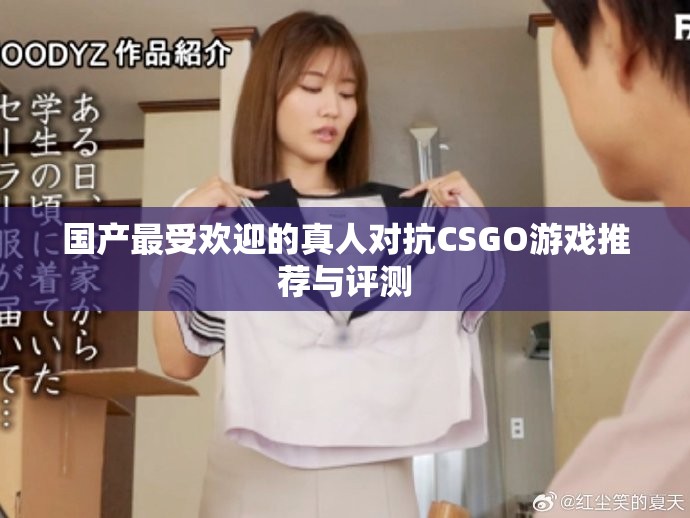 国产最受欢迎的真人对抗CSGO游戏推荐与评测