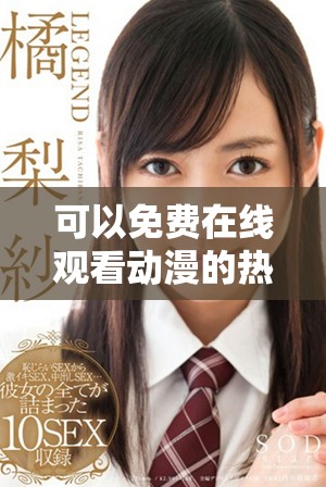 可以免费在线观看动漫的热门应用软件推荐和使用方法分享