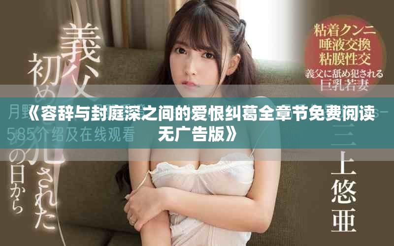 《容辞与封庭深之间的爱恨纠葛全章节免费阅读无广告版》