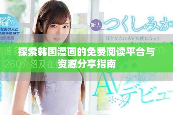 探索韩国漫画的免费阅读平台与资源分享指南