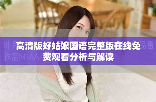 高清版好姑娘国语完整版在线免费观看分析与解读