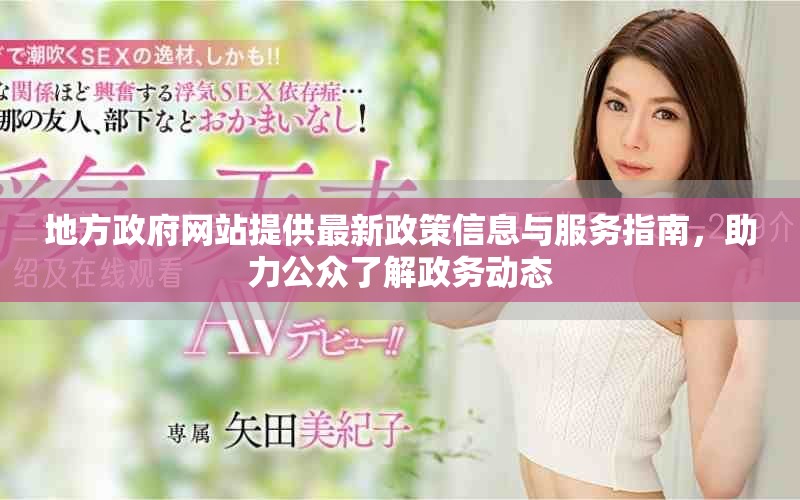 地方政府网站提供最新政策信息与服务指南，助力公众了解政务动态