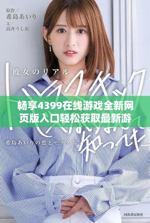 畅享4399在线游戏全新网页版入口轻松获取最新游戏体验