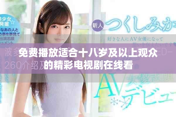 免费播放适合十八岁及以上观众的精彩电视剧在线看