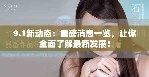 9.1新动态：重磅消息一览，让你全面了解最新发展！
