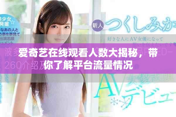 爱奇艺在线观看人数大揭秘，带你了解平台流量情况