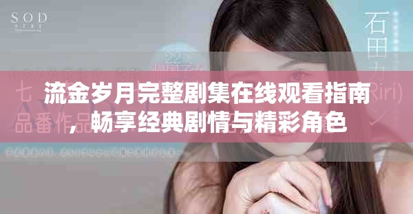 流金岁月完整剧集在线观看指南，畅享经典剧情与精彩角色