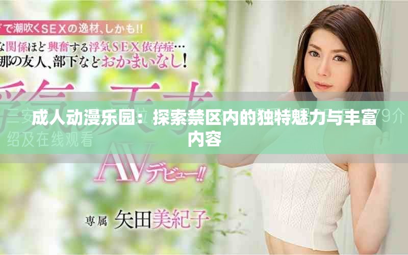 成人动漫乐园：探索禁区内的独特魅力与丰富内容