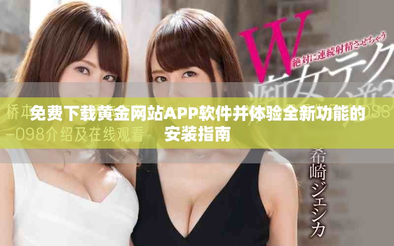 免费下载黄金网站APP软件并体验全新功能的安装指南