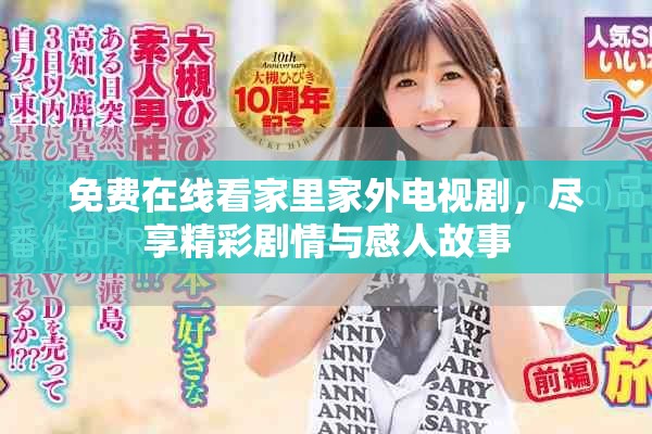 免费在线看家里家外电视剧，尽享精彩剧情与感人故事
