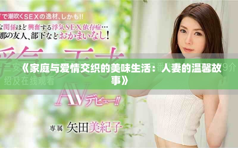 《家庭与爱情交织的美味生活：人妻的温馨故事》