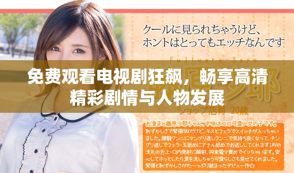 免费观看电视剧狂飙，畅享高清精彩剧情与人物发展