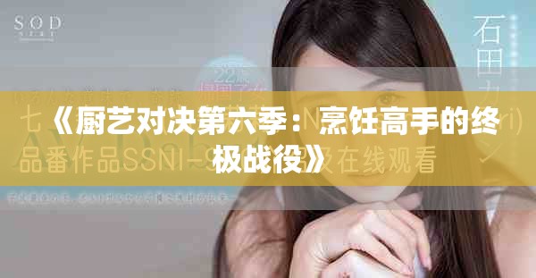 《厨艺对决第六季：烹饪高手的终极战役》