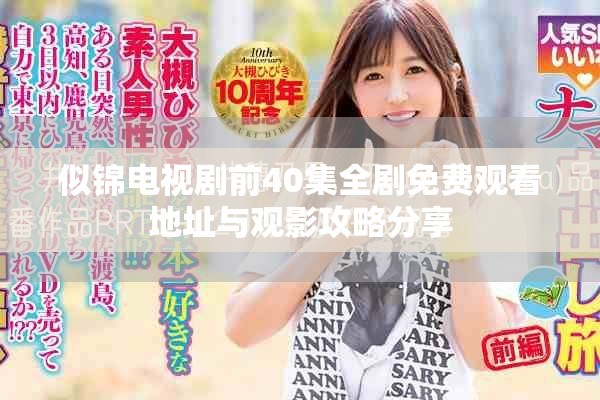 似锦电视剧前40集全剧免费观看地址与观影攻略分享