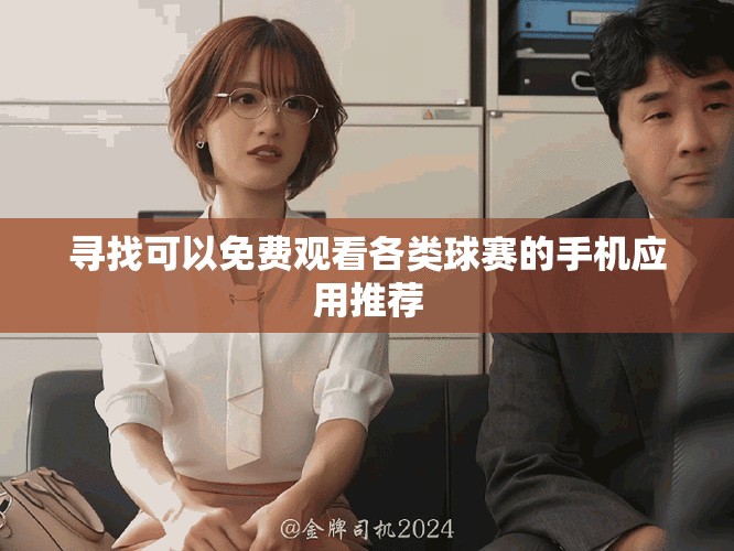 寻找可以免费观看各类球赛的手机应用推荐
