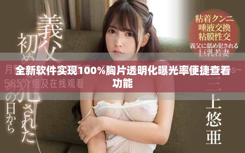 全新软件实现100%胸片透明化曝光率便捷查看功能