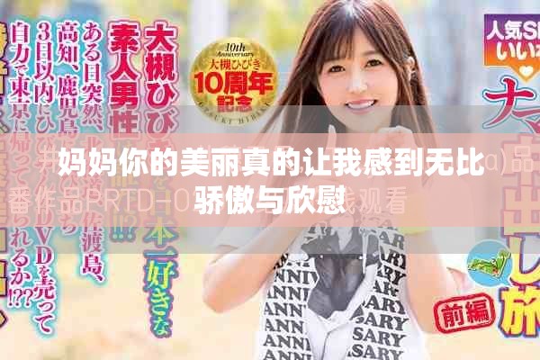 妈妈你的美丽真的让我感到无比骄傲与欣慰