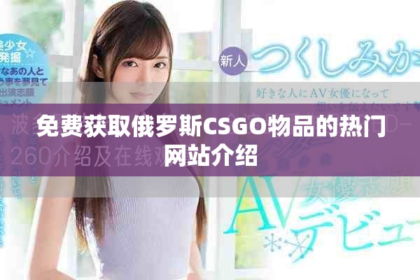 免费获取俄罗斯CSGO物品的热门网站介绍