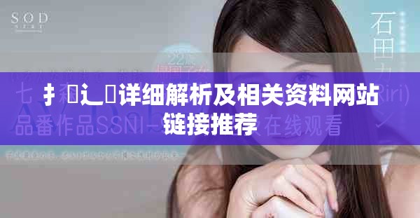 扌喿辶畐详细解析及相关资料网站链接推荐