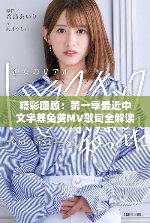 精彩回顾：第一季最近中文字幕免费MV歌词全解读