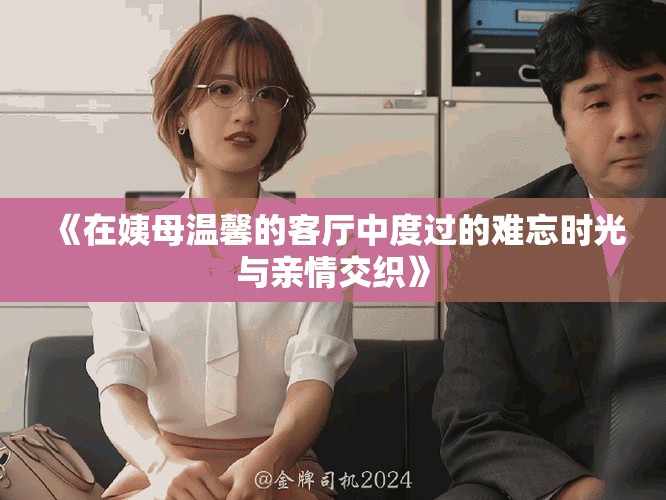 《在姨母温馨的客厅中度过的难忘时光与亲情交织》
