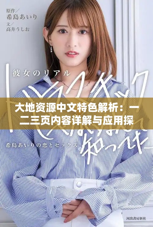 大地资源中文特色解析：一二三页内容详解与应用探讨