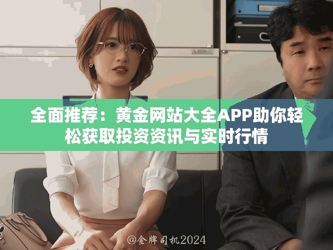 全面推荐：黄金网站大全APP助你轻松获取投资资讯与实时行情