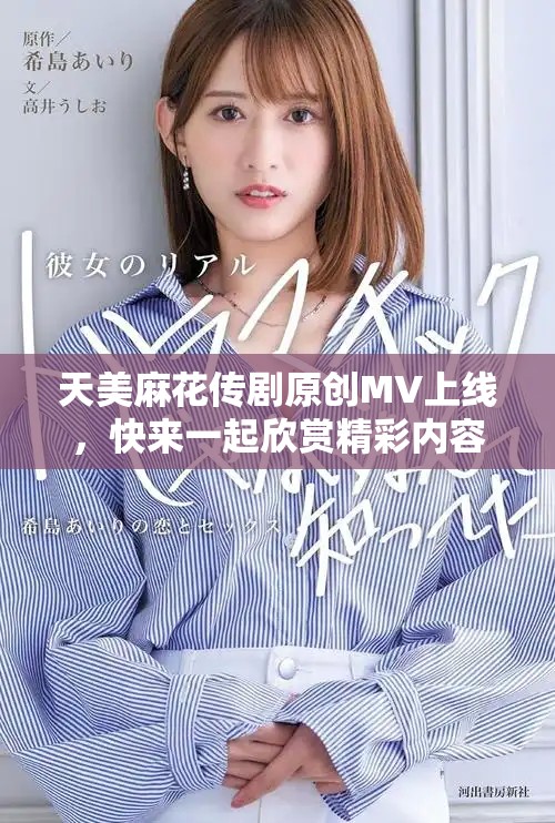 天美麻花传剧原创MV上线，快来一起欣赏精彩内容