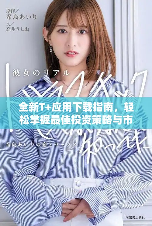 全新T+应用下载指南，轻松掌握最佳投资策略与市场趋势