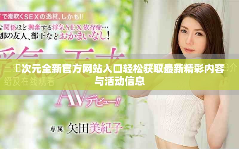 囧次元全新官方网站入口轻松获取最新精彩内容与活动信息