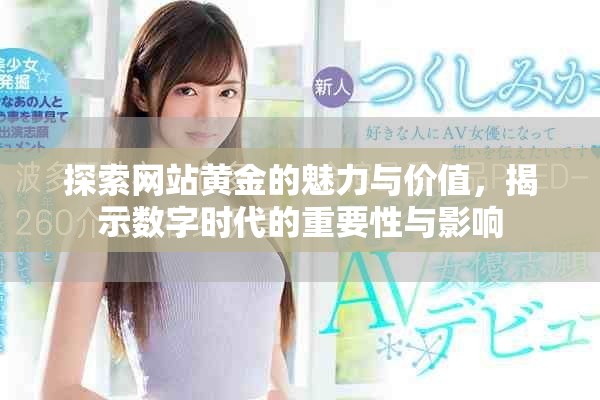 探索网站黄金的魅力与价值，揭示数字时代的重要性与影响