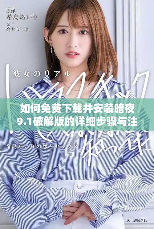 如何免费下载并安装暗夜9.1破解版的详细步骤与注意事项