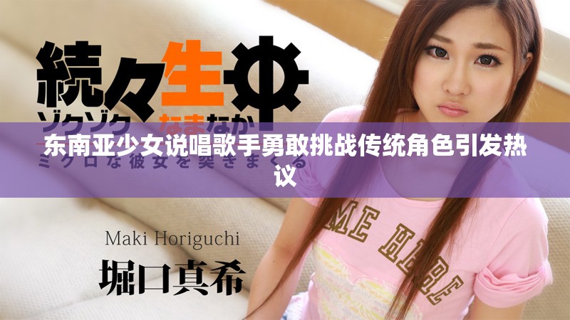 东南亚少女说唱歌手勇敢挑战传统角色引发热议