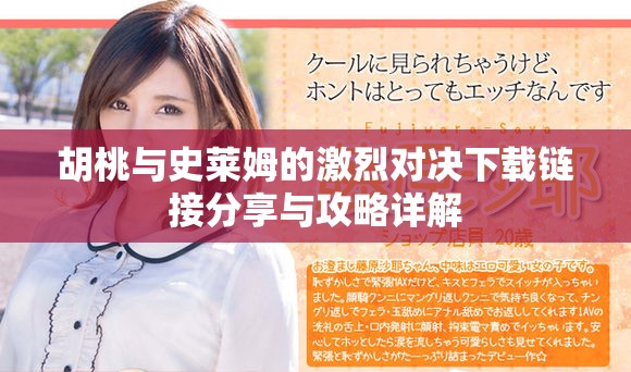 胡桃与史莱姆的激烈对决下载链接分享与攻略详解