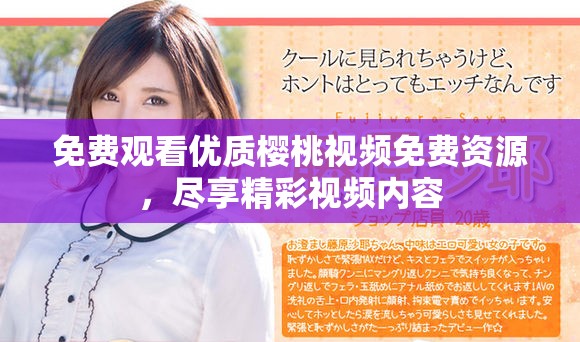 免费观看优质樱桃视频免费资源，尽享精彩视频内容
