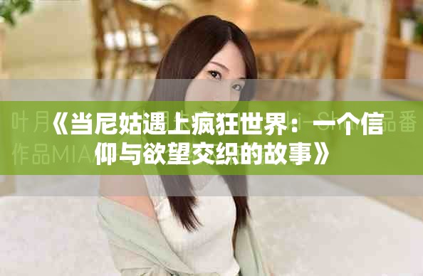 《当尼姑遇上疯狂世界：一个信仰与欲望交织的故事》