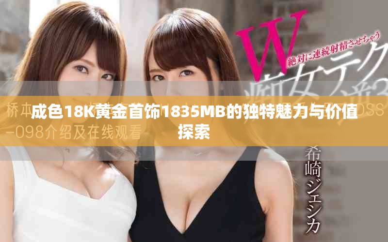 成色18K黄金首饰1835MB的独特魅力与价值探索