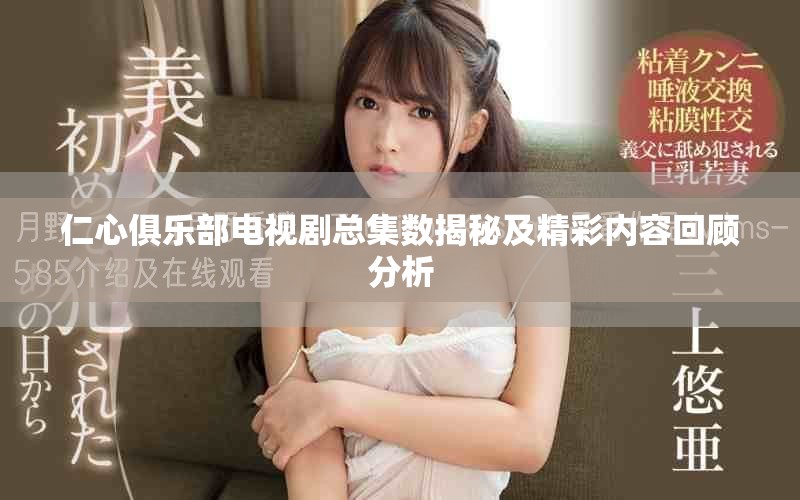 仁心俱乐部电视剧总集数揭秘及精彩内容回顾分析