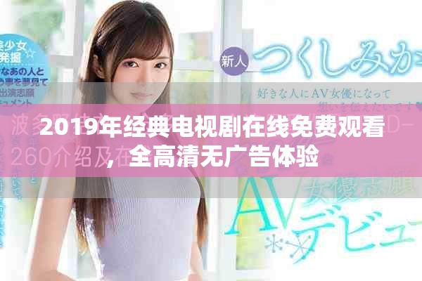 2019年经典电视剧在线免费观看，全高清无广告体验