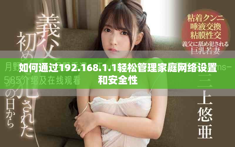 如何通过192.168.1.1轻松管理家庭网络设置和安全性
