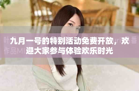 九月一号的特别活动免费开放，欢迎大家参与体验欢乐时光