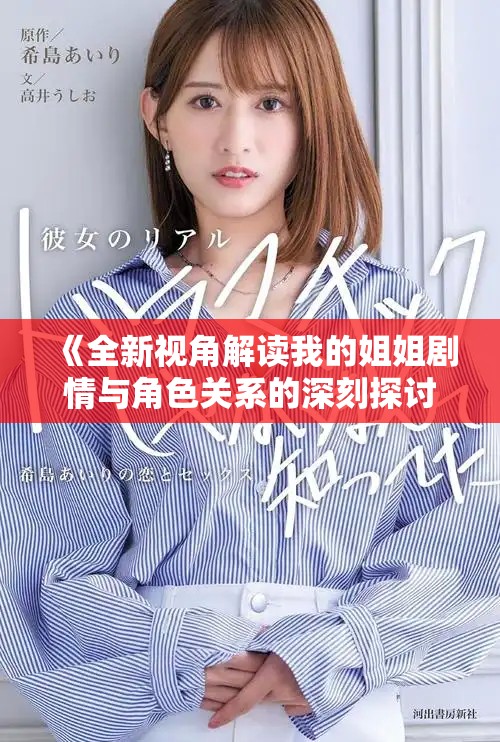 《全新视角解读我的姐姐剧情与角色关系的深刻探讨》