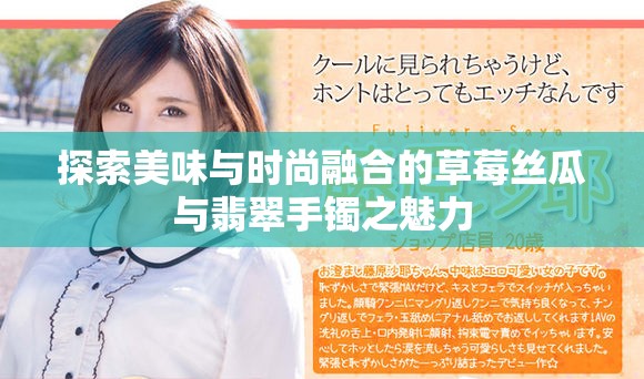 探索美味与时尚融合的草莓丝瓜与翡翠手镯之魅力