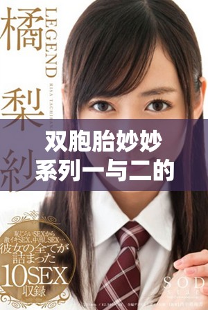双胞胎妙妙系列一与二的精彩冒险与成长故事探秘