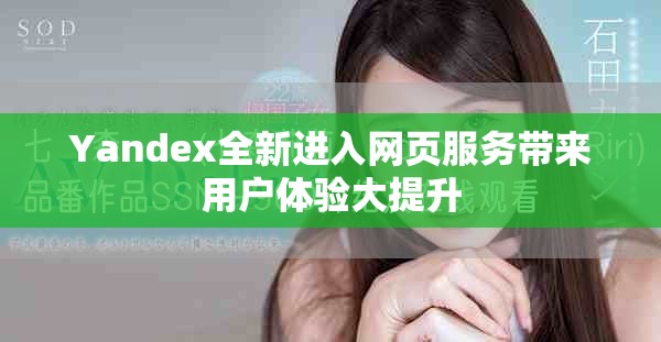 Yandex全新进入网页服务带来用户体验大提升